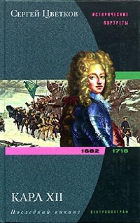 Обложка книги «Карл XII. Последний викинг. 1682-1718» — Сергей Цветков