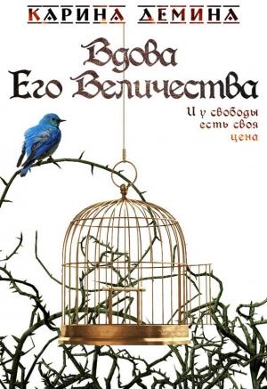 Обложка книги «Вдова Его Величества» — Екатерина Лесина