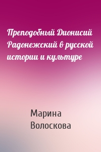 Преподобный Дионисий Радонежский в русской истории и культуре