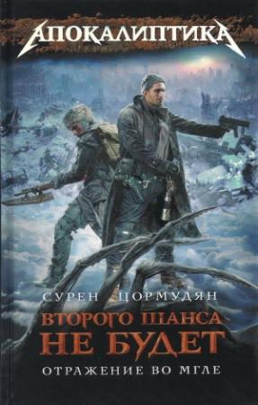 Обложка книги «Отражение во мгле» — Сурен Цормудян