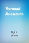 Вуди Аллен - Весенний бюллетень