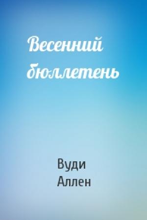 Обложка книги «Весенний бюллетень» — Вуди Аллен
