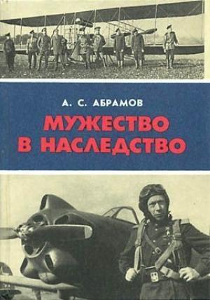 Обложка книги «Мужество в наследство» — Александр Абрамов
