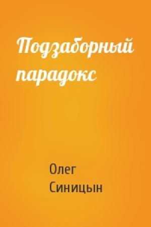 Обложка книги «Подзаборный парадокс» — Олег Синицын