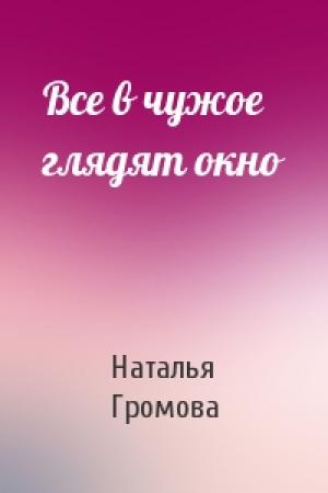 Обложка книги «Все в чужое глядят окно» — Наталья Громова
