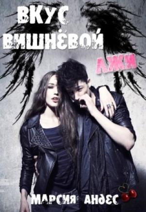 Обложка книги «Вкус вишнёвой лжи» — Марсия Андес