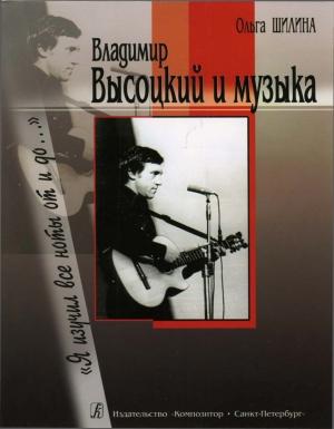 Обложка книги «Владимир Высоцкий и музыка: «Я изучил все ноты от и до…»» — Ольга Шилина