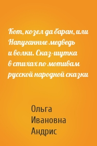 Кот, козел да баран, или Напуганные медведь и волки. Сказ-шутка в стихах по мотивам русской народной сказки