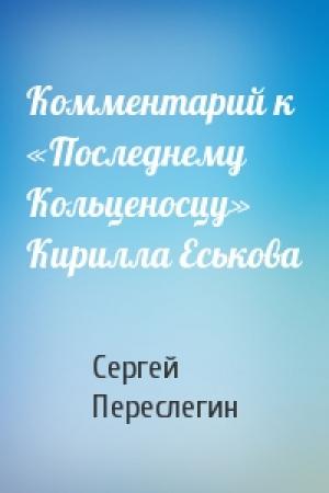 Обложка книги «Комментарий к «Последнему Кольценосцу» Кирилла Еськова» — Сергей Переслегин
