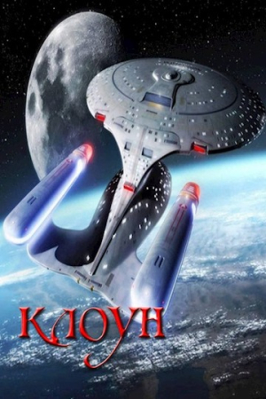 Обложка книги «Клоун» — Евгений Аллард