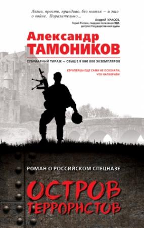 Обложка книги «Остров террористов» — Александр Тамоников