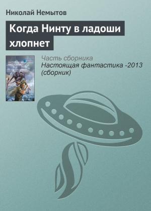 Обложка книги «Когда Нинту в ладоши хлопнет» — Николай Немытов
