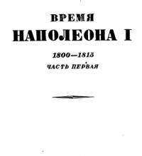 Эрнест Лависс, Альфред Рамбо - Том 1. Время Наполеона. Часть первая. 1800-1815