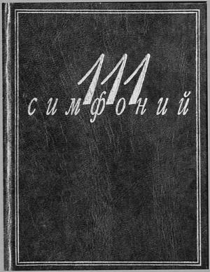 Обложка книги «111 симфоний» — Людмила Михеева, Алла Кенигсберг