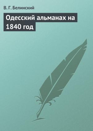 Обложка книги «Одесский альманах на 1840 год» — Виссарион Белинский