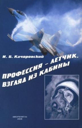 Обложка книги «Профессия — летчик. Взгляд из кабины» — Илья Качоровский