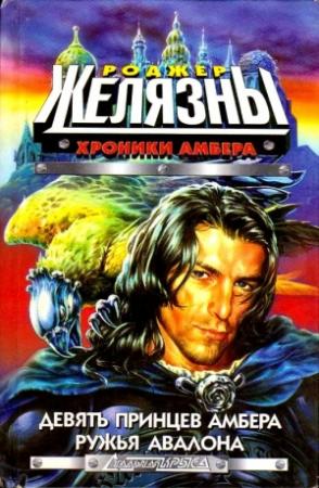 Обложка книги «Девять принцев Амбера. Ружья Авалона» — Роджер Желязны