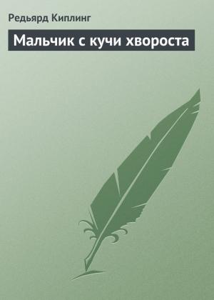 Обложка книги «Мальчик с кучи хвороста» — Редьярд Киплинг