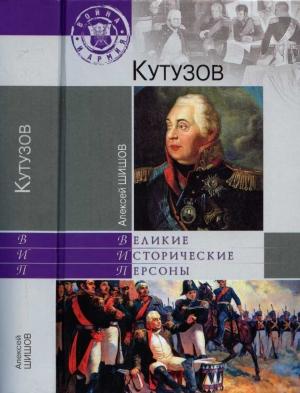 Обложка книги «Кутузов» — Алексей Шишов