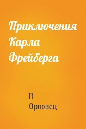 Обложка книги «Приключения Карла Фрейберга» — П Орловец