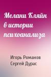 Игорь Романов, Сергей Дурас - Мелани Кляйн в истории психоанализа