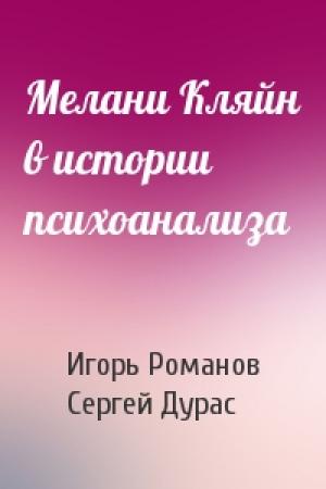 Обложка книги «Мелани Кляйн в истории психоанализа» — Игорь Романов, Сергей Дурас