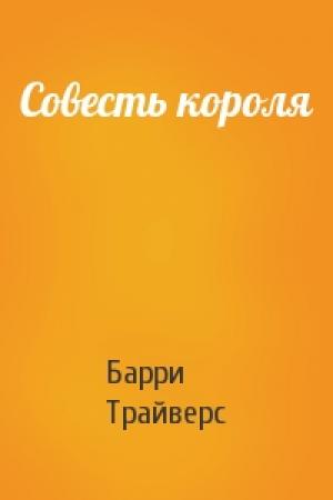 Обложка книги «Совесть короля» — Барри Трайверс