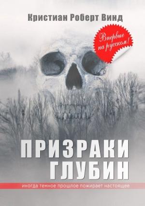Обложка книги «Призраки глубин» — Кристиан Винд