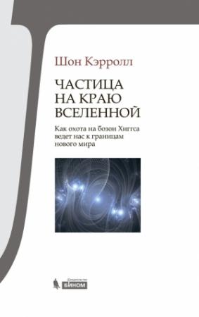 Обложка книги «Частица на краю Вселенной» — Шон Кэрролл