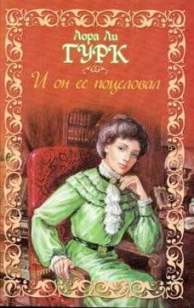 Обложка книги «И он ее поцеловал» — Лаура Гурк