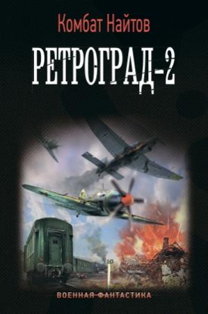 Обложка книги «Ретроград-2» — Комбат Найтов