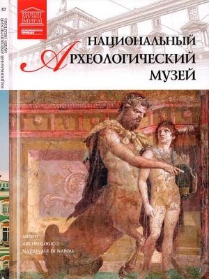 Обложка книги «Национальный археологический музей Неаполь» — Д. Перова