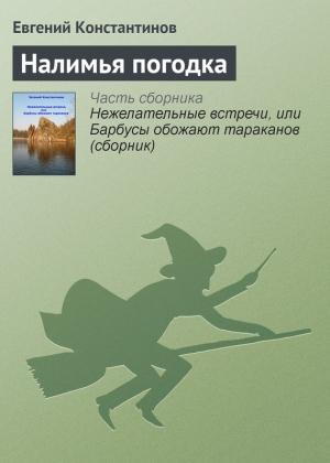 Обложка книги «Налимья погодка» — Евгений Константинов
