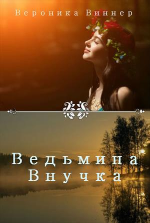 Обложка книги «Ведьмина внучка. Иван Купала» — Вероника Виннер