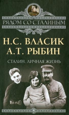Обложка книги «Сталин. Личная жизнь» — Николай Власик, Алексей Рыбин