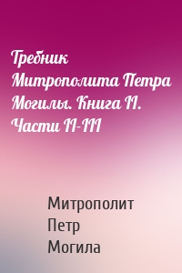 Требник Митрополита Петра Могилы. Книга II. Части II-III