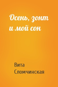 Осень, зонт и мой сон