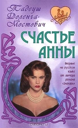 Обложка книги «Счастье Анны» — Тадеуш Доленга-Мостович
