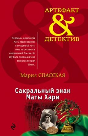 Обложка книги «Сакральный знак Маты Хари» — Мария Спасская