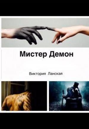 Обложка книги «Мистер Демон» — Виктория Ланская