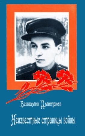 Обложка книги «Неизвестные страницы войны» — Вениамин Дмитриев