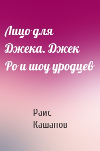 Лицо для Джека. Джек Ро и шоу уродцев