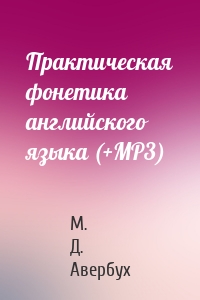 Практическая фонетика английского языка (+MP3)