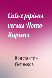 Константин Ситников - Culex pipiens versus Homo Sapiens
