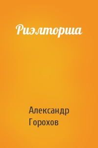 Александр Горохов - Риэлторша