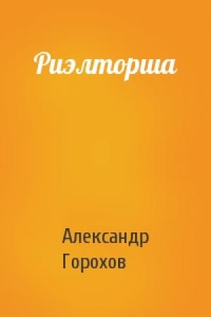 Обложка книги «Риэлторша» — Александр Горохов