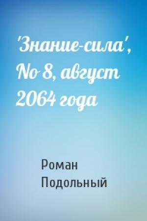 Обложка книги «'Знание-сила', No 8, август 2064 года» — Р Подольный