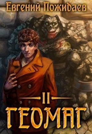 Обложка книги «Геомаг II (СИ)» — Евгений Шифровик