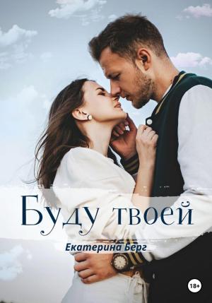 Обложка книги «Буду твоей» — Екатерина Берг