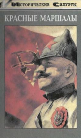 Обложка книги «Красные маршалы. Буденный» — Роман Гуль, Андрей Венков